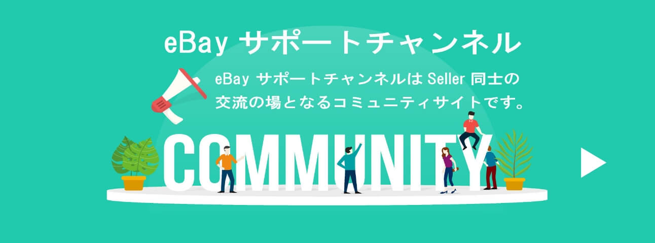 ebayサポートチャンネル ebayサポートチャンネルはseller同士の交流の場となるコミュニティサイトです。