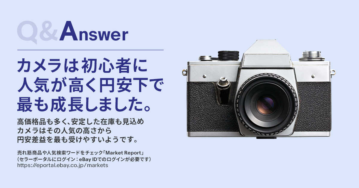 Q&Answer：カメラは初心者に人気が高く、円安下で最も成長しました。売れ筋商品や人気キーワードをチェック「Market Report」